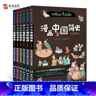 漫画中国简史+物种起源+世界简史+生命简史+科学简史+地球简史 [正版]图书全套6本漫画中国简史+物种起源+世界简史+生