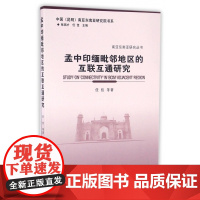 孟中印缅毗邻地区的互联互通研究/南亚东南亚研究丛书/中国