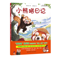 音像小熊猫日记/今天真好玩系列张辰亮