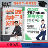 决胜高中三年关键期+选择比努力更重要 全国通用 [正版]选择比努力更重要:张雪峰手把手教你填报高考志愿+决胜高中