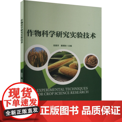 作物科学研究实验技术 段美洋 唐湘如主编 9787565531422 中国农业大学出版社教材
