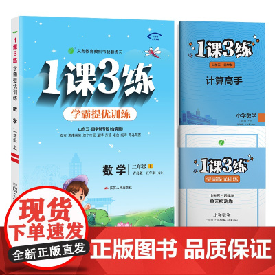 1课3练 五四制二年级上册 小学数学青岛版 2024年秋季新版教材同步学霸提优单元达标测试卷课堂练习册
