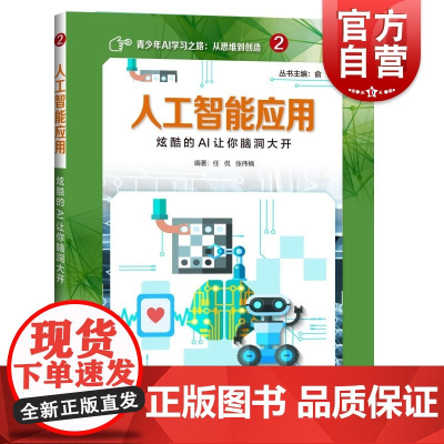 人工智能应用:炫酷的AI让你脑洞大开 俞勇 著 chatgpt神经计算书籍 上海科技教育出版社