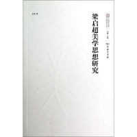 正版新书]梁启超美学思想研究金雅 著9787100095952