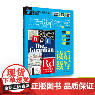 清仓折上折/2023年英语街高考版精华本3 读后续写 高考双语时文热点训练阅读理解能力英语高中高考作文素材