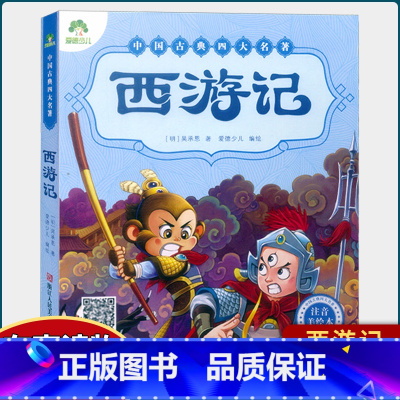 西游记 [正版]注音美绘本 红楼梦西游记三国演义水浒传 中国古典四大名著 爱德少儿全彩绘本完整版 全套白话文幼儿版学前班