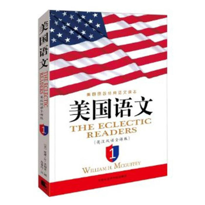 正版新书]美国语文(英汉双语全译版)麦加菲9787806887493