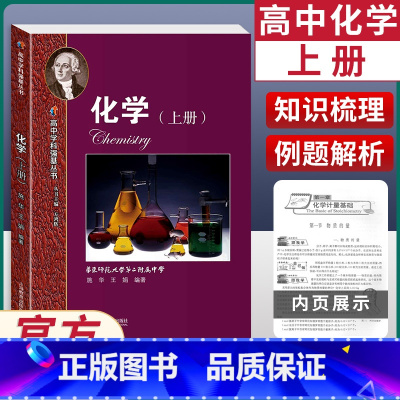 [正版]高中学科强基丛书化学上册 高中化学同步学习辅导 高一高二高三例题精讲基础知识解题方法课外训练上海教育出版社高中