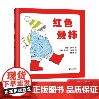 红色最棒硬壳精装图画书蒲蒲兰绘本2岁以上幼儿园小班中班大班早教启蒙图画书亲子共读系列正版童书