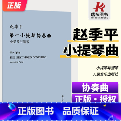 赵季平第一小提琴协奏曲 小提琴与钢琴 [正版]新版 第一小提琴协奏曲 小提琴与钢琴(附小提琴分谱)人民音乐出版社 赵季平