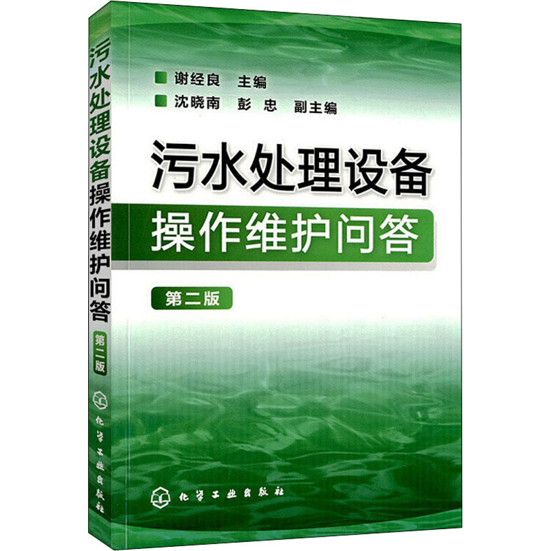 [M]污水处理设备操作维护问答 第2版-9787122151254