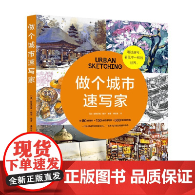 做个城市速写家 斯蒂芬妮·鲍尔 著 艺术设计