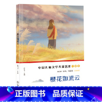 [正版]中国儿童文学名家名作小说卷 樱花如流云 青少年书籍儿童课外读物一二三四年级课外书小学生课外阅读书籍书励志故事书