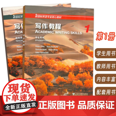 正版 外教社 2024新国标英语专业核心教材 写作教程1 学生用书+教师用书(2本套装) 秦彼得 编 新国标英语写作教