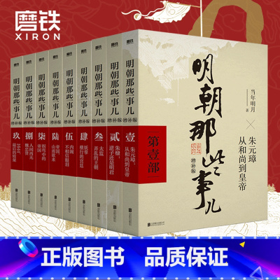 [精装典藏版]明朝那些事儿 全9册 [正版]全9册明朝那些事儿增补版 当年明月 全集套装9册 历史书籍 二十四史中国