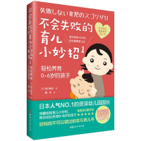 音像不会失败的育儿小妙招(日)祖川泰治 著;董然 译