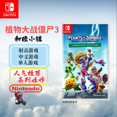 任天堂(Nintendo)Switch游戏软件 国行外版通用 NS游戏卡带 植物大战僵尸3 和睦小镇 中文字幕