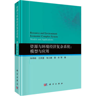 醉染图书资源与环境经济复杂系统:模型与应用9787030645043