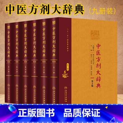 中医方剂大辞典(9本) [正版]中医方剂大辞典 9本全套装 一二三四五六七八第九册 中药学书籍千金方医学处方缩写词千家妙