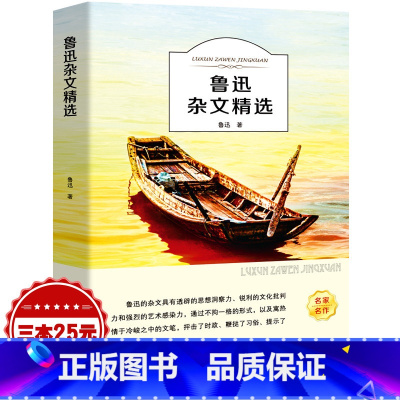 [正版]鲁迅杂文精选小学生初中生青少年课外阅读书籍儿童文学四五六年级七年级选读散文集杂文集鲁迅的书ys