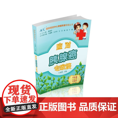 应对胰腺癌专家谈 0 中国协和医科大学出版社 正版书籍