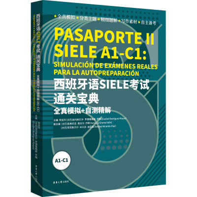 西班牙语SIELE考试通关宝典:全真模拟+自测精解(A1-C1)