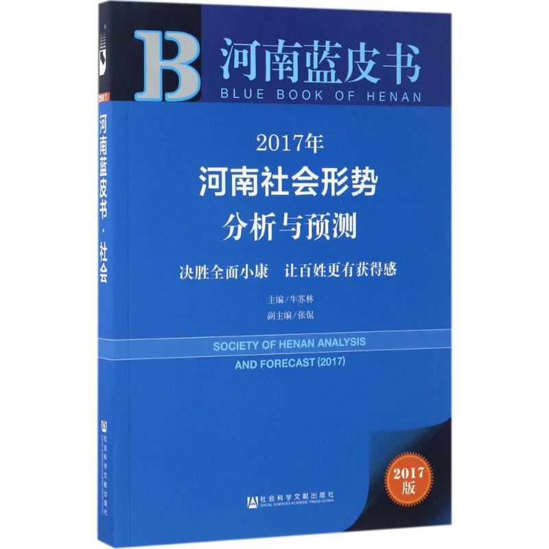 [M]2017年河南社会形势分析与预测-9787520105118