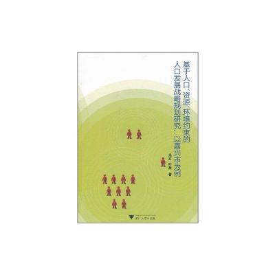 [N]以嘉兴市为例 基于人口,资源,环境约束的人口发展战略规划研究-9787308089937