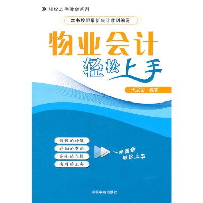 醉染图书物业会计轻松上手9787515900216