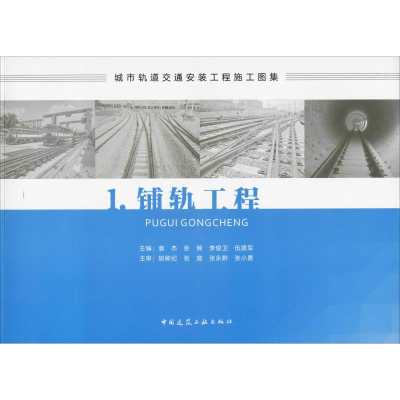 醉染图书城市轨道交通安装工程施工图集 1.铺轨工程9787112221332