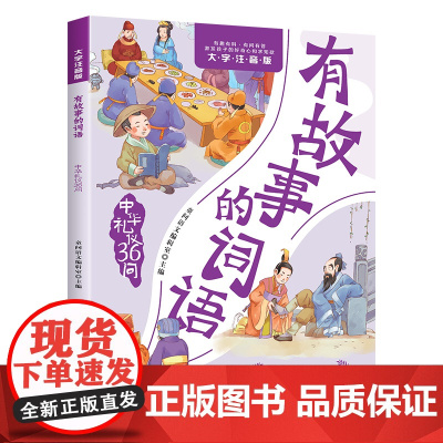 有故事的词语.中华礼仪36问