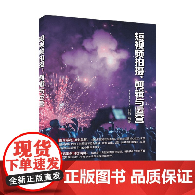 短视频拍摄 剪辑与运营 白莉 著 计算机与互联网