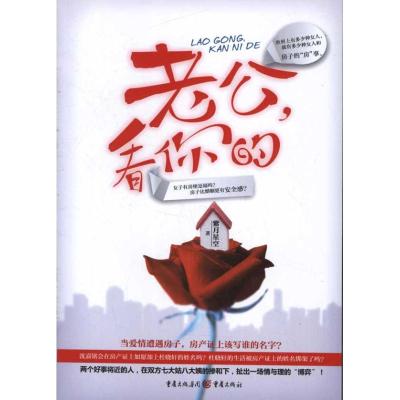 [M]老公,看你的-9787229049911