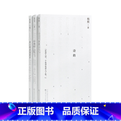 诗的课堂三册 [正版]央视网杨照 诗的课堂 三部曲 引你进入现代诗的世界 读库 诗的+可知与不可知之间 读里尔克+诗人的