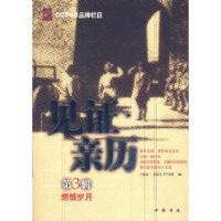 正版新书]见证·亲历(第3辑)燃情岁月中央电视台《见证亲历》栏