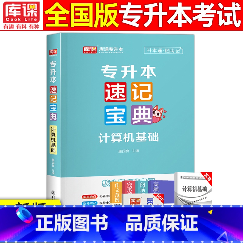[计算机基础]速记宝典 全国通用 [正版]2024版库课专升本速记宝典政治大学语文高等数学大学英语管理学计算机基础教育学