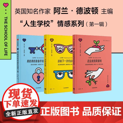 人生学校情感系列第一辑 人生学校著 真的真的准备好结婚了吗 该有下一次约会吗 还会找到真爱吗 婚姻 恋爱 中信出版社图书