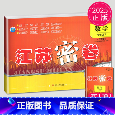数学 小学六年级 [正版]2025江苏密卷六年级数学下册江苏版6年级下苏教版检试卷同步训练单元期中期末全程测评卷课时作业