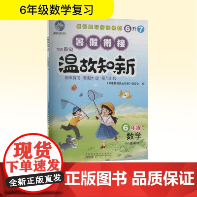 智趣暑假温故知新 6年级 数学 通用版 《智趣暑假温故知新》编委会 编 社会科学总论文教 正版图书籍 黄山书社