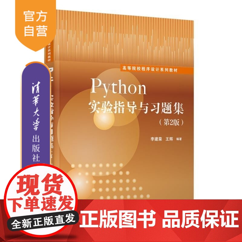 [正版新书]Python实验指导与习题集(第2版) 李建荣 王辉 清华大学出版社 程序设计 Python 实验与习
