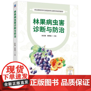 林果病虫害诊断与防治 孙红艳 覃伟铭 果树病虫害防治宝典 森林植物果树病虫害防治书籍