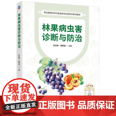 林果病虫害诊断与防治 孙红艳 覃伟铭 果树病虫害防治宝典 森林植物果树病虫害防治书籍