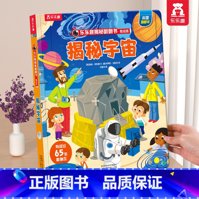 揭秘宇宙 [正版] 情绪绘本宝宝0-1-2-3-6岁少年揭秘翻翻书系列低幼版科普百科全书幼儿园学前机关认知读物早教儿童管
