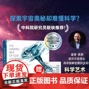 [新东方店]我们宇宙卷曲的一侧 《星际穿越》科学顾问 基普索恩和你一起踏上穿越黑洞虫洞时间和引力波的奥德赛之旅湛庐