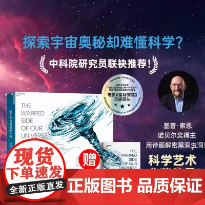 [新东方店]我们宇宙卷曲的一侧 《星际穿越》科学顾问 基普索恩和你一起踏上穿越黑洞虫洞时间和引力波的奥德赛之旅湛庐