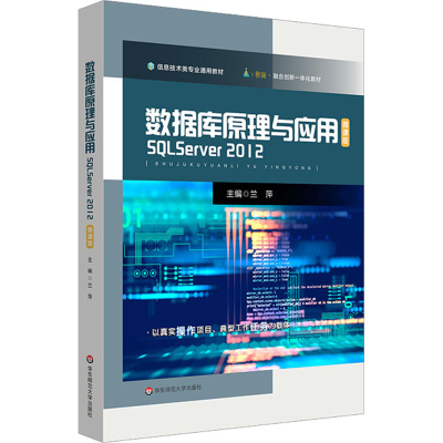 醉染图书数据库原理与应用 SL Server 2012 微课版9787576016437