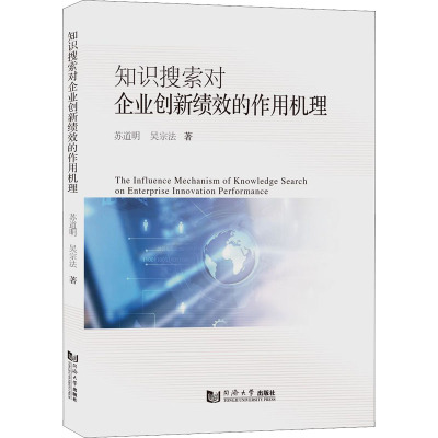 知识搜索对企业创新绩效的作用机理