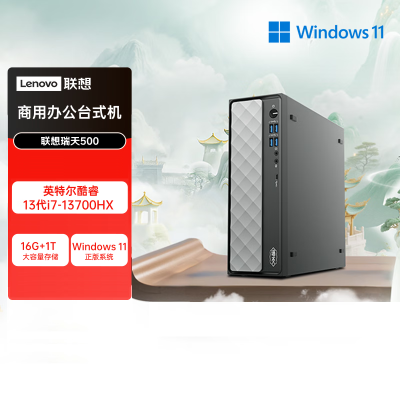 联想(Lenovo)瑞天500 台式电脑主机 (i7-13700HX 16G 1TB SSD Win11)商用办公学习娱乐