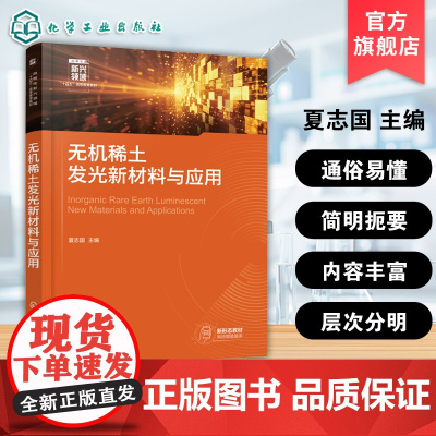 无机稀土发光新材料与应用 夏志国 稀土离子发光基本原理 稀土固体发光材料晶体结构制备方法 无机稀土发光新材料应用图书籍