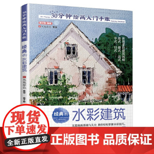 30分钟绘画入门手账 经典的水彩建筑(只需30分钟,画出澳派水彩风格技法,带你遍览世界建筑风光)